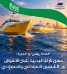 الناقلتان البحريتان الشهيرتان “الملكة ريناس” و”الجابرة” أداء دور ريادي واستثنائيّ كشريان حياة رئيسي للإقتصاد السوداني