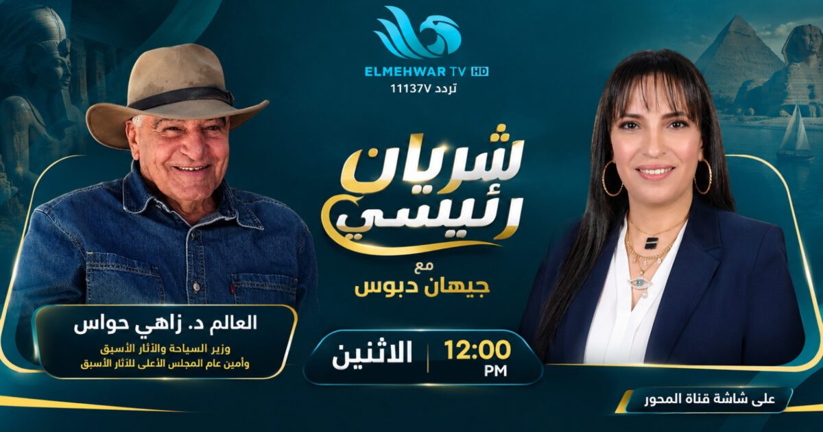 أسرار الحضارة المصرية في أولى حلقات «شريان رئيسي».. زاهي حواس ضيف البداية