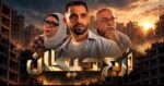 حسام أبو المجد يطرح فيلمه القصير «أربع حيطان» ويناقش أزمة الإسكان وحق الشباب في تكوين أسرة