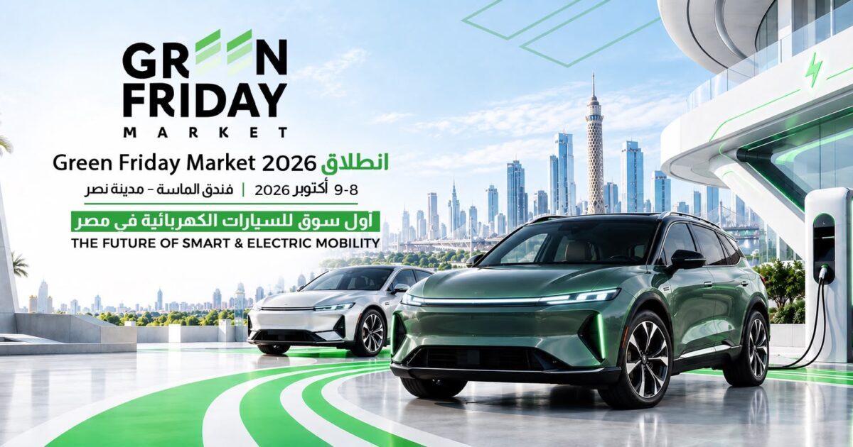 «Green Friday».. أكبر سوق ترفيهي للسيارات الذكية والكهربائية يجمع السيارات والعروض والخدمات والترفيه في تجربة واحدة