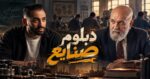 حسام أبو المجد يطرح فيلم «دبلوم صنايع».. مدرس يلقن مدير مدرسة درسًا قاسيًا عن التعليم الفني