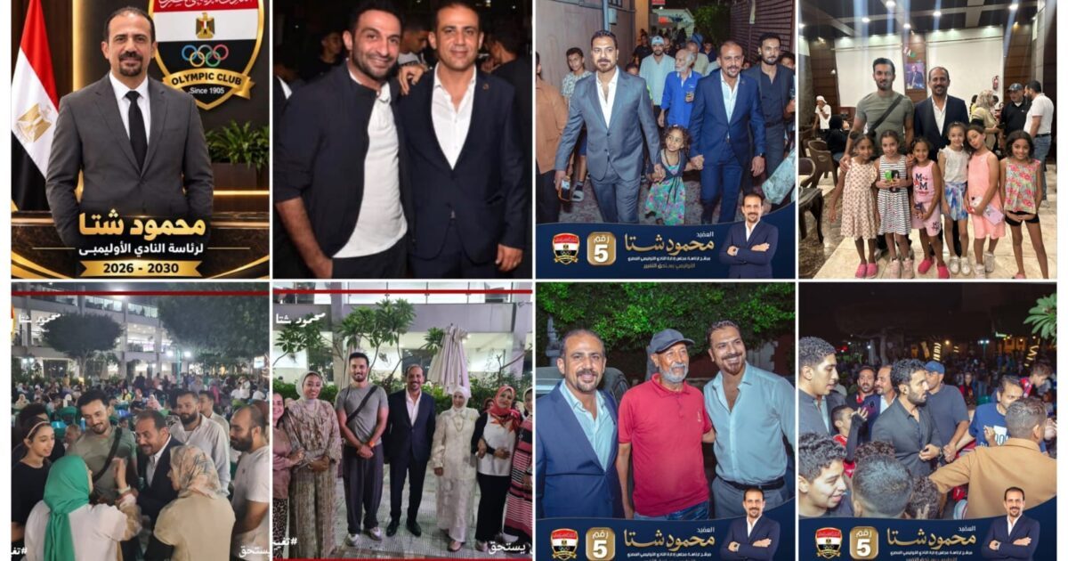 حسني شتا ومصطفى أبو سريع يدعمان محمود شتا في انتخابات رئاسة النادي الأوليمبي.. تعرف على رؤيته الانتخابية
