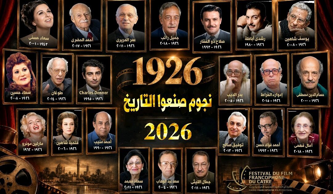 “القاهرة للسينما الفرنكوفونية” يختتم فعالياته بالاحتفاء بمئوية ميلاد كوكبة من رواد السينما والفن والثقافة