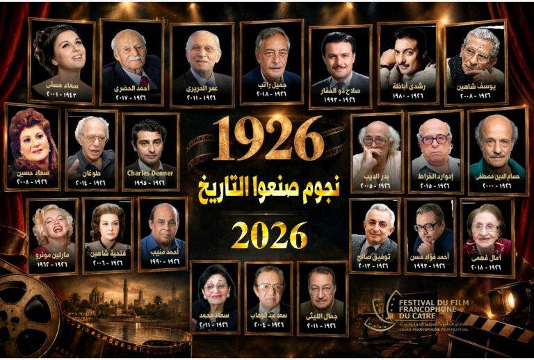 “القاهرة للسينما الفرنكوفونية” يختتم فعالياته بالاحتفاء بمئوية ميلاد كوكبة من رواد السينما والفن والثقافة