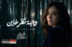 بعد غياب 15 عاما.. أمنية سليمان.. تعود للجمهور بــ “وجهة نظر خاين”
