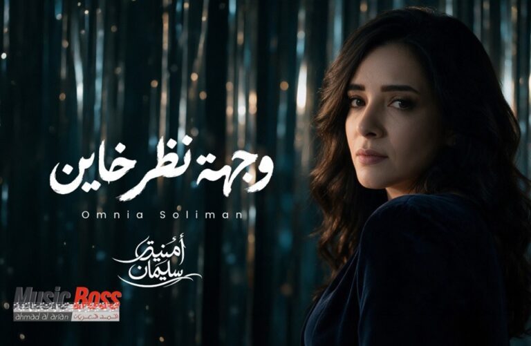 بعد غياب 15 عاما.. أمنية سليمان.. تعود للجمهور بــ “وجهة نظر خاين”