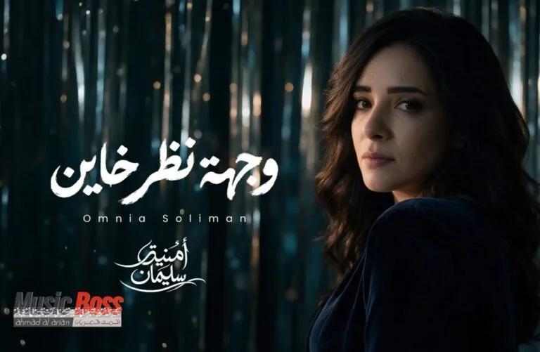 بعد غياب 15 عاما.. أمنية سليمان.. تعود للجمهور بــ “وجهة نظر خاين”
