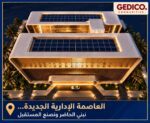 نيبو NEBU وماعت MAAT.. كيف تبني جيديكو GEDICO وجهة متكاملة للأعمال والعدالة في العاصمة الإدارية؟
