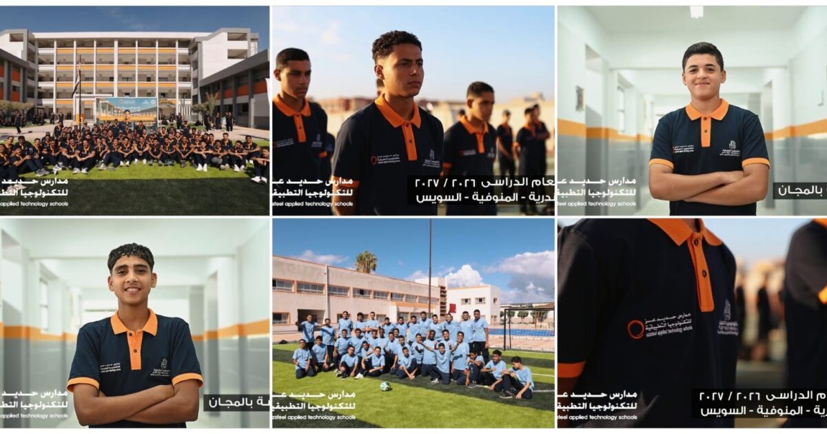 بدء الدراسة في 8 مدارس لحديد عز التكنولوجية بـ3 محافظات.. تعليم مجاني وتخصصات لصناعة الصلب