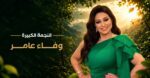 مهرجان VS-FILM للأفلام القصيرة جدا يكرم الفنانة وفاء عامر