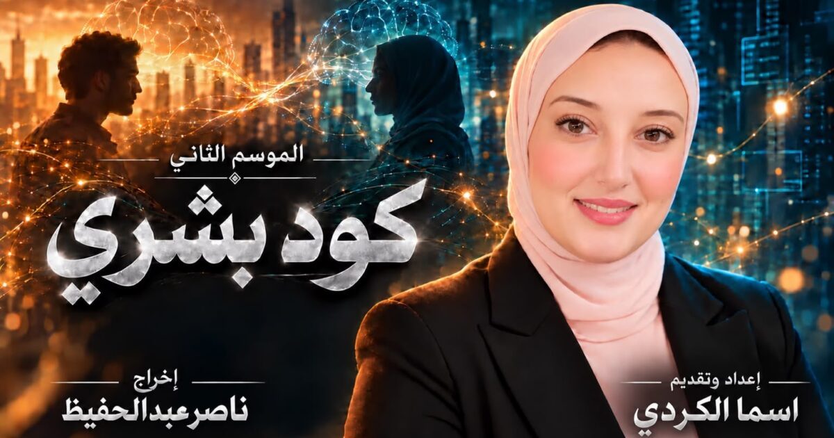 اسما الكردي تطلق الموسم الثاني من «كود بشري» برؤية ناصر عبدالحفيظ.. والذكاء الاصطناعي يصنع الفارق