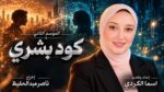 اسما الكردي تطلق الموسم الثاني من «كود بشري» برؤية ناصر عبدالحفيظ.. والذكاء الاصطناعي يصنع الفارق