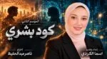 اسما الكردي تطلق الموسم الثاني من «كود بشري» برؤية ناصر عبدالحفيظ.. والذكاء الاصطناعي يصنع الفارق