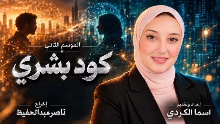 اسما الكردي تطلق الموسم الثاني من «كود بشري» برؤية ناصر عبدالحفيظ.. والذكاء الاصطناعي يصنع الفارق
