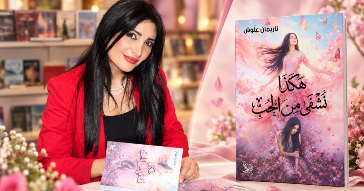 ناريمان علوش توقع كتابها «هكذا نُشفى من الحب» في معرض بيروت العربي الدولي للكتاب