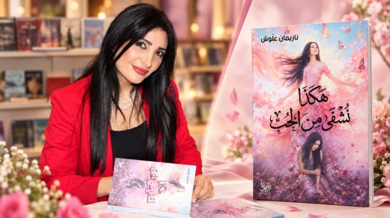 ناريمان علوش توقع كتابها «هكذا نُشفى من الحب» في معرض بيروت العربي الدولي للكتاب