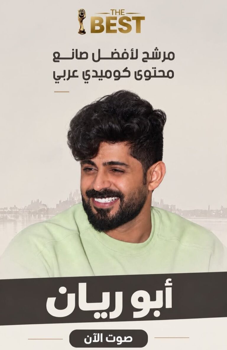 أبو ريان ينافس على جائزة أفضل صانع محتوى كوميدي في The Best Egypt Awards 2026