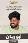 أبو ريان ينافس على جائزة أفضل صانع محتوى كوميدي في The Best Egypt Awards 2026