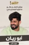 أبو ريان ينافس على جائزة أفضل صانع محتوى كوميدي في The Best Egypt Awards 2026