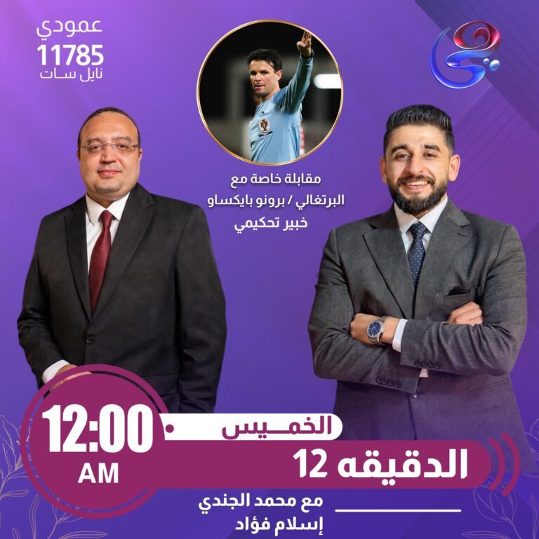 حسم الجدل التحكيمي لمباراة القمة وتكريم محمد صبري.. أبرز فقرات «الدقيقة 12» اليوم
