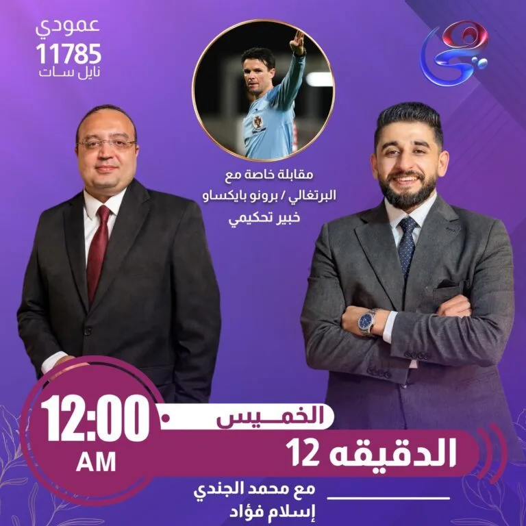 حسم الجدل التحكيمي لمباراة القمة وتكريم محمد صبري.. أبرز فقرات «الدقيقة 12» اليوم