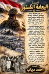 قصيدة البيحامة الكستور للشاعر و الإعلامي أحمد دياب