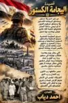 قصيدة البيحامة الكستور للشاعر و الإعلامي أحمد دياب