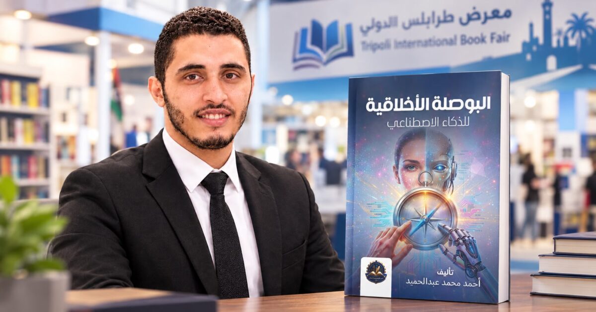 «البوصلة الأخلاقية للذكاء الاصطناعي» يشارك في معرض طرابلس الدولي للكتاب 2026 – للكاتب أحمد محمد عبدالحميد