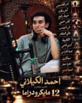 أحمد صالح الكيلاني يفرض بصمته على عالم الميكرو دراما.. 12 مسلسلًا في عام و4 أعمال جديدة تنطلق في نوفمبر