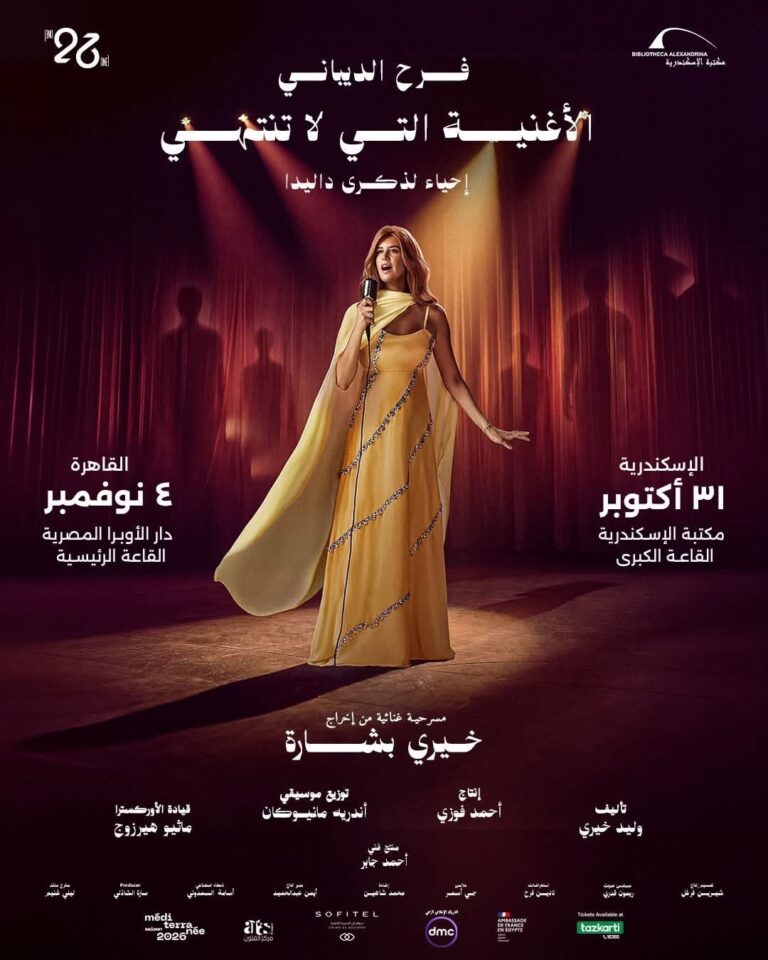 فرح الديباني تجسد حياة داليدا في عرض عالمي جديد بإخراج خيري بشارة