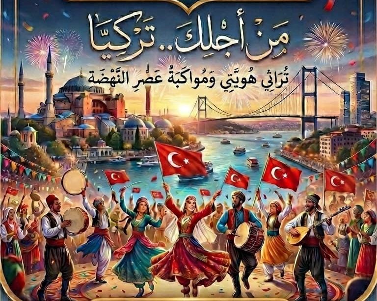 الكرنفال التراثي الدولي للسياحة والاستثمار تحت شعار من أجلك تركيا تراثي هويتي ومواكبة النهضة