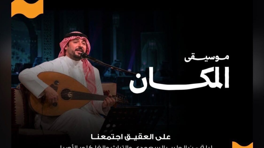 مسرح حسن عباس شربتلي بالنادي الأدبي يحتضن حفل «موسيقى المكان» بمشاركة الفنان الذهبي محمد هاشم واستعادة روائع رموز الأغنية السعودية