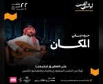 مسرح حسن عباس شربتلي بالنادي الأدبي يحتضن حفل «موسيقى المكان» بمشاركة الفنان الذهبي محمد هاشم واستعادة روائع رموز الأغنية السعودية