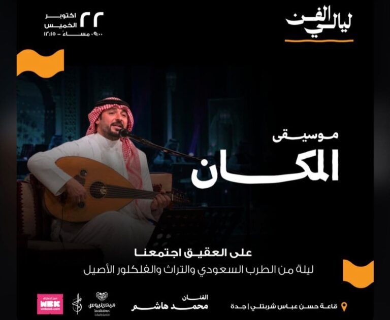 مسرح حسن عباس شربتلي بالنادي الأدبي يحتضن حفل «موسيقى المكان» بمشاركة الفنان الذهبي محمد هاشم واستعادة روائع رموز الأغنية السعودية