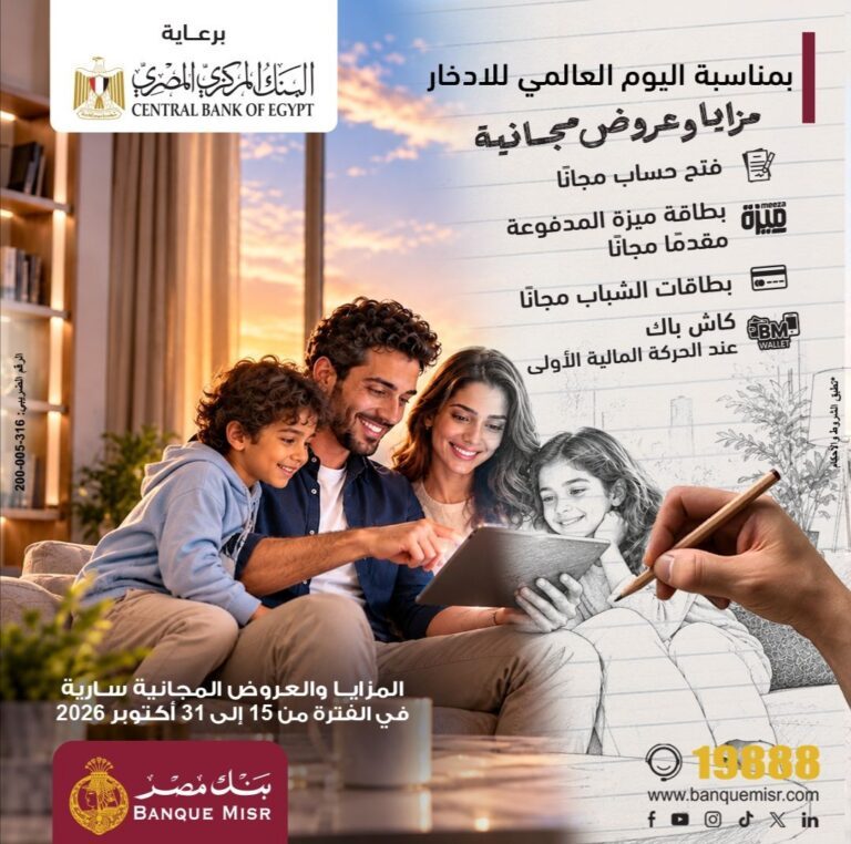 برعاية البنك المركزي المصري.. بنك مصر يشارك في فعالية “اليوم العالمي للادخار ” ويقدم العديد من العروض المجانية دعمًا للشمول المالي