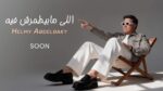حلمي عبد الباقي يخوض تجربة جديدة بأغنية اللي مابيطمرش فيه ويطرحها الخميس