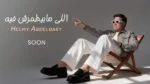 حلمي عبد الباقي يخوض تجربة جديدة بأغنية اللي مابيطمرش فيه ويطرحها الخميس