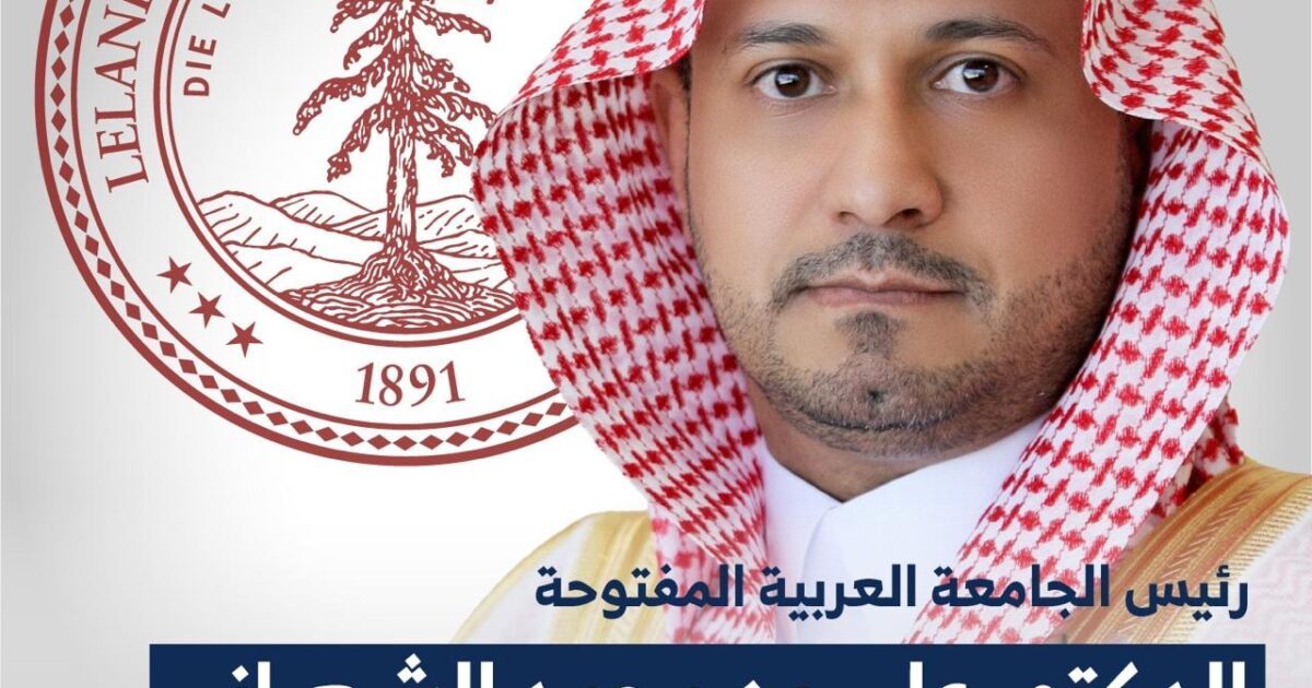 علي الشهراني رئيس الجامعة العربية المفتوحة في السعودية ضمن أفضل 2% من العلماء الأكثر تأثيرًا عالميًا لعام 2026