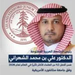 علي الشهراني رئيس الجامعة العربية المفتوحة في السعودية ضمن أفضل 2% من العلماء الأكثر تأثيرًا عالميًا لعام 2026