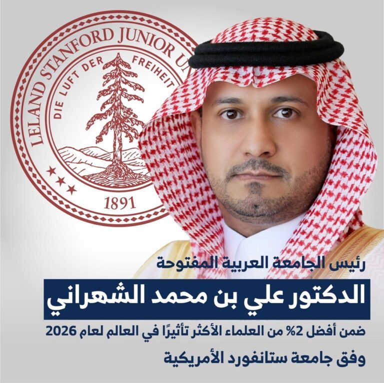 علي الشهراني رئيس الجامعة العربية المفتوحة في السعودية ضمن أفضل 2% من العلماء الأكثر تأثيرًا عالميًا لعام 2026