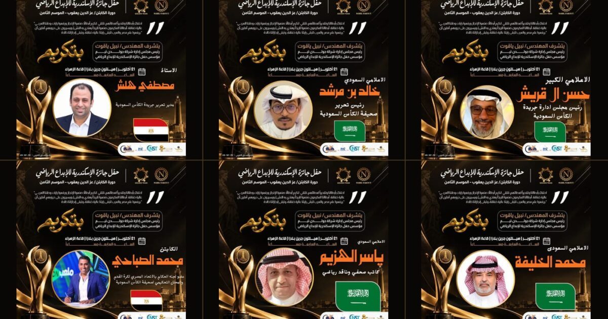 صحيفة الكأس تتلألأ في سماء الإسكندرية مع أساطير الرياضة العربية