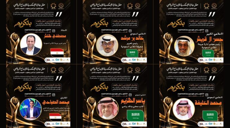 صحيفة الكأس تتلألأ في سماء الإسكندرية مع أساطير الرياضة العربية