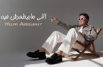 الأن على اليوتيوب.. حلمي عبد الباقي يطرح أحدث أعماله “اللي مابيطمرش فيه”