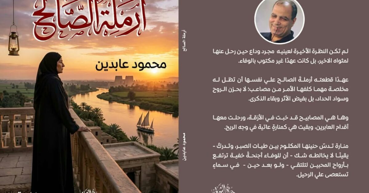 «أرملة الصالح».. رواية واقعية لمحمود عابدين تستحضر أصالة الريف المصري ووفاء المرأة