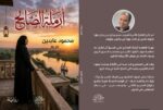 «أرملة الصالح».. رواية واقعية لمحمود عابدين تستحضر أصالة الريف المصري ووفاء المرأة
