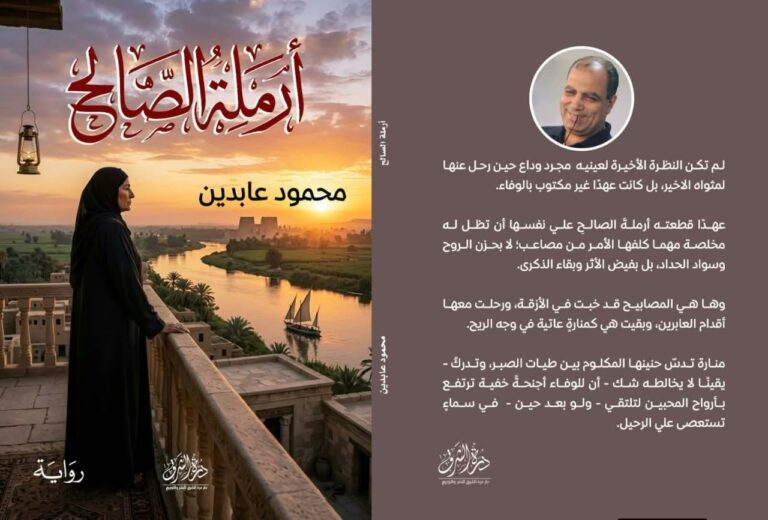 «أرملة الصالح».. رواية واقعية لمحمود عابدين تستحضر أصالة الريف المصري ووفاء المرأة