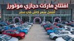 《أفضل سعر للكاش في مصر 》.. حجازي موتورز تفتتح أكبر《ماركت للسيارات》