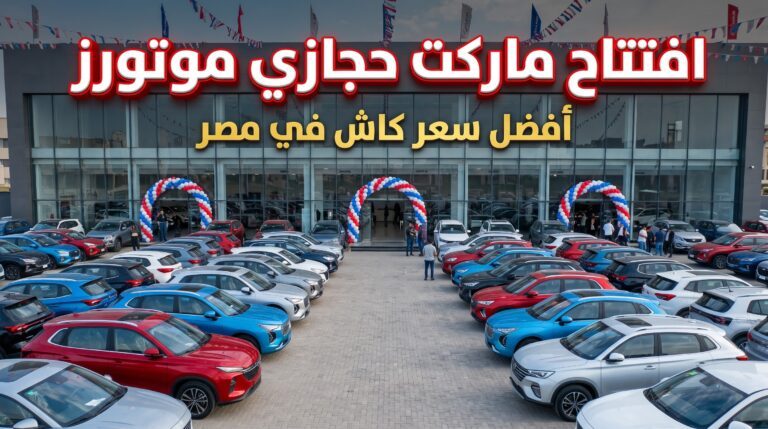 《أفضل سعر للكاش في مصر 》.. حجازي موتورز تفتتح أكبر《ماركت للسيارات》