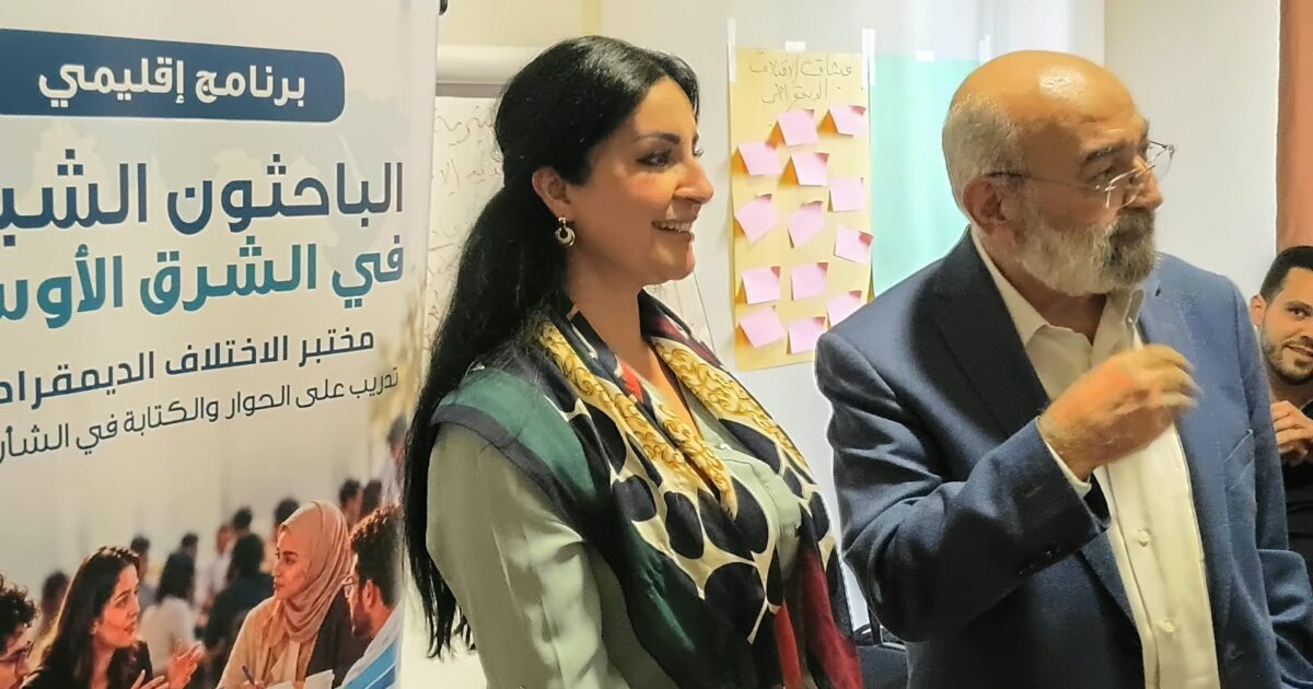 “كيف نختلف من دون أن نُلغي الآخر؟”… انطلاق برنامج “الباحثون الشباب في الشرق الأوسط” بإشراف البروفيسورة ماريز يونس