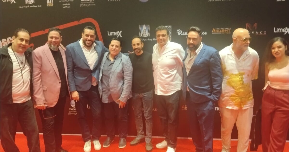 بحضور محمد نور وأبو الليف وحسام حسني وخالد مهران .. نجوم الفن يحتفلون بالعرض الخاص لفيلم «موسكو كايرو»